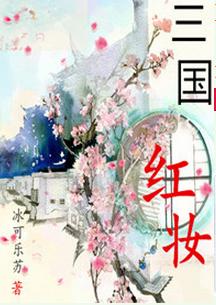 三國紅妝