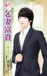乞妻富貴（貴婦不怕出身低之一）