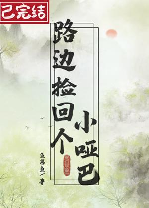 路邊撿回個小啞巴
