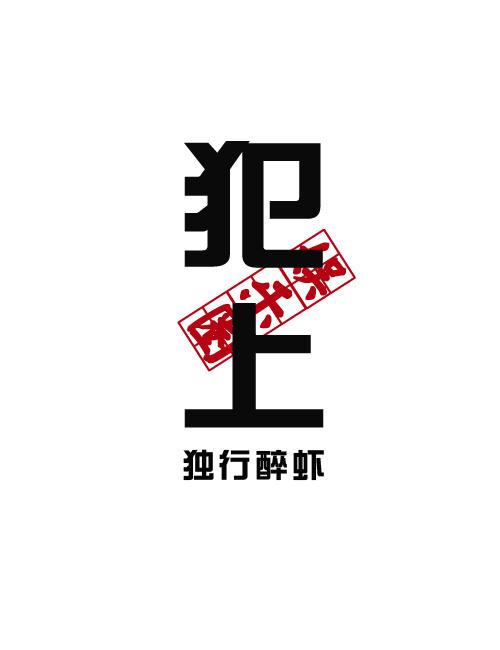 犯上[娛樂圈]