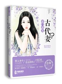 古代妻之豪門盛寵
