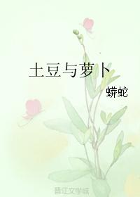 土豆與蘿蔔
