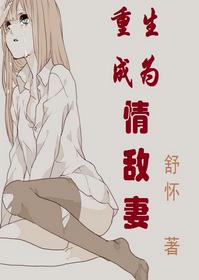 重生成為情敵妻