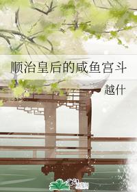 順治皇後的鹹魚宮鬥