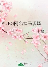 PUBG網戀掉馬現場