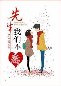 先生，我們不熟