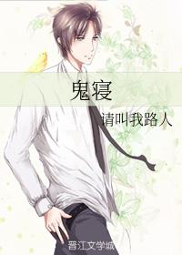鬼寝