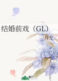 結婚前戲