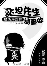 [獵人]飛坦先生，您的增高鞋請查收