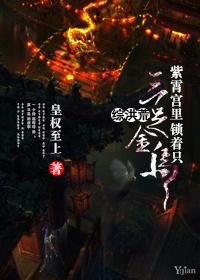[綜洪荒]紫霄宮裏鎖着只三足金烏