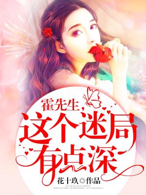 霍先生，這個迷局有點深