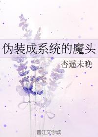 僞裝成系統的魔頭