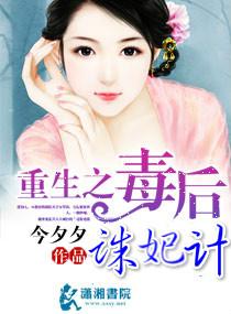 重生之毒後誅妃計