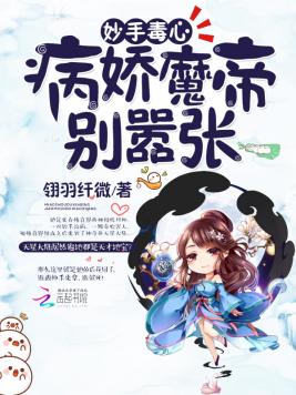 妙手毒心：病嬌魔帝別嚣張！