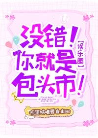 [娛樂圈]沒錯！你就是包頭市!