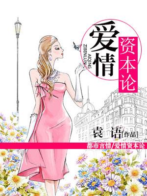 愛情資本論