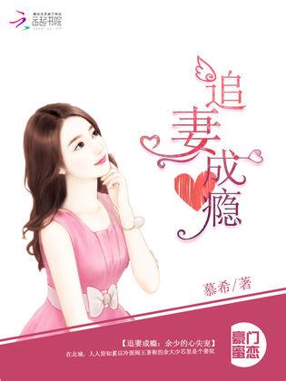 追妻成瘾：餘少的心尖寵