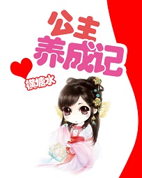 公主養成記