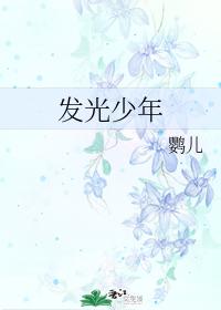 發光少年
