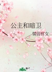 公主和暗衛
