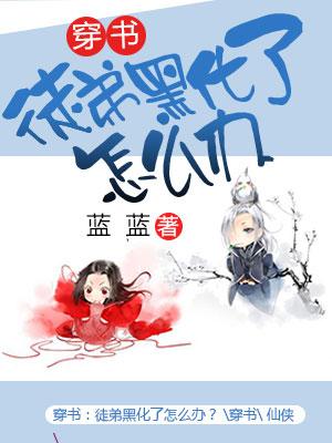 穿書：徒弟黑化了怎麽辦？