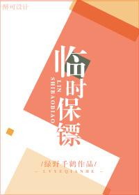 臨時保镖