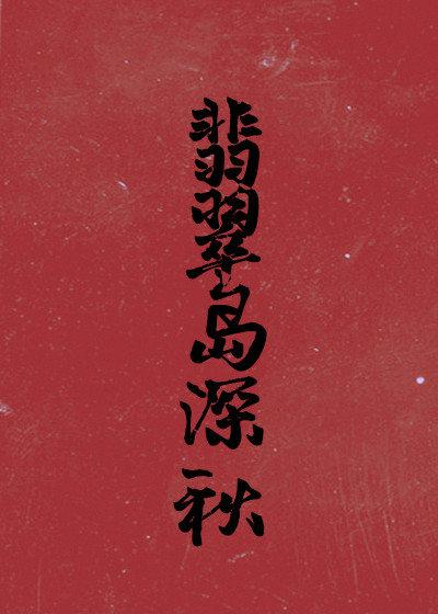 翡翠島深秋