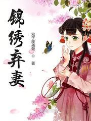 錦繡棄妻
