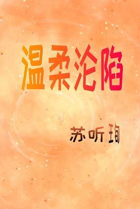 溫柔淪陷
