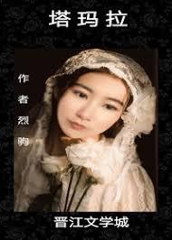 塔瑪拉