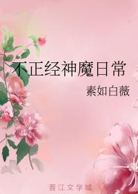 不正經神魔日常