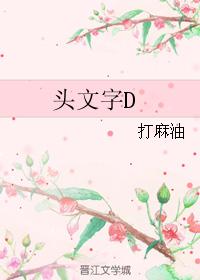頭文字D