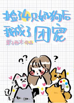 撿的四只奶狗團寵我[穿書]
