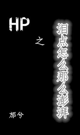 HP之海人鲛