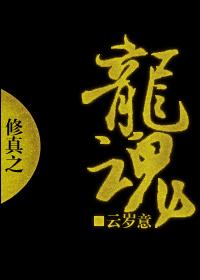 修真之龍魂