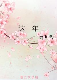 這一年