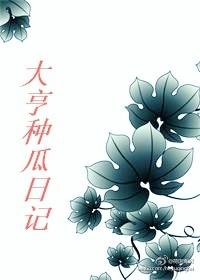大亨種瓜日記
