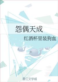 怨偶天成