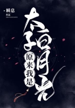 原來我是太子白月光