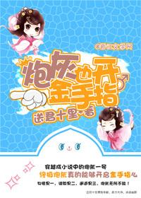 炮灰也開金手指