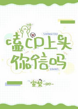 嗑cp上頭你信嗎[娛樂圈]