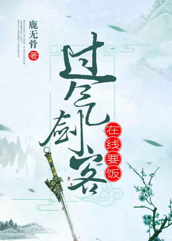 過氣劍客在線要飯