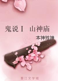 鬼說Ⅰ山神廟
