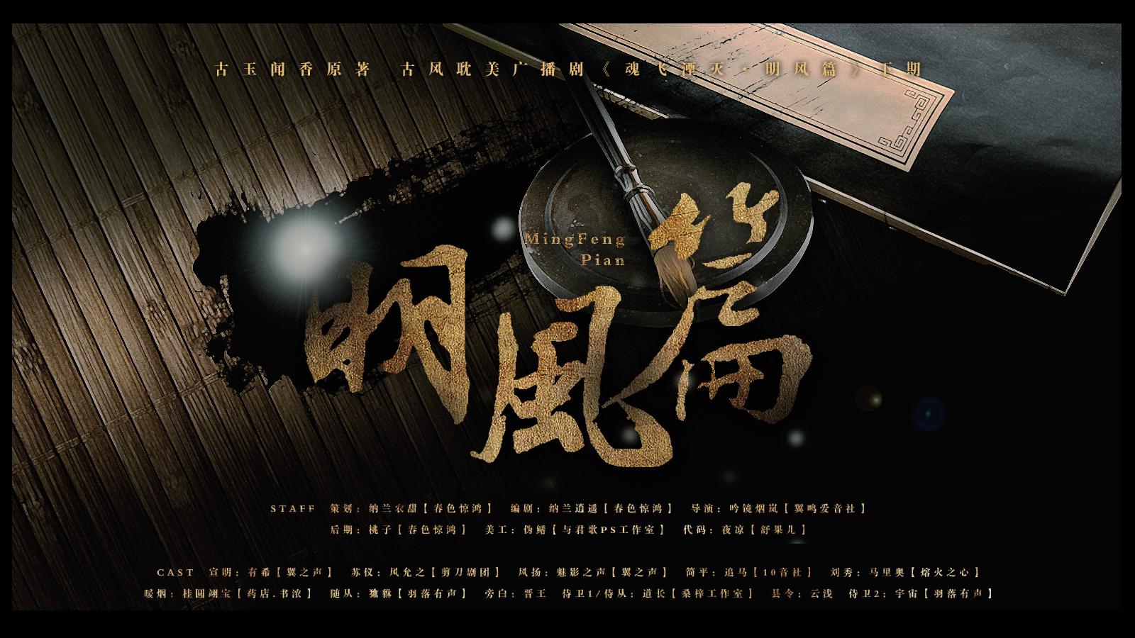 魂飛湮滅明風篇