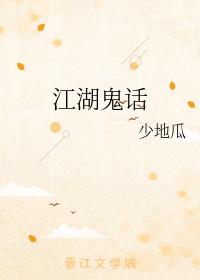 江湖鬼話