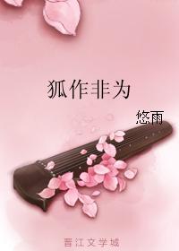 狐作非為