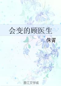 會變的顧醫生