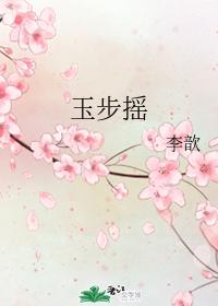 玉步搖（舒曉曉前傳三）