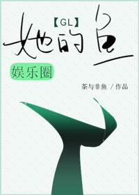 她的魚[娛樂圈]gl
