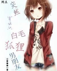 [網王]突然冒出只白毛狐貍男朋友